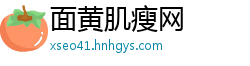 面黄肌瘦网